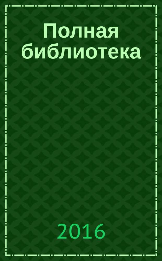 Полная библиотека : 2 класс : для детей младшего школьного возраста