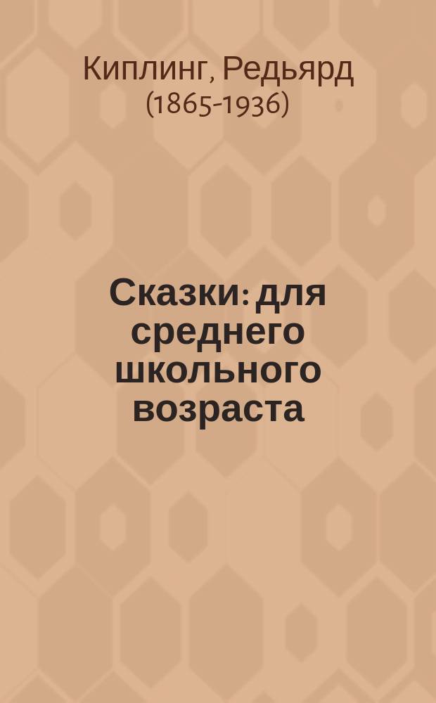 Сказки : для среднего школьного возраста