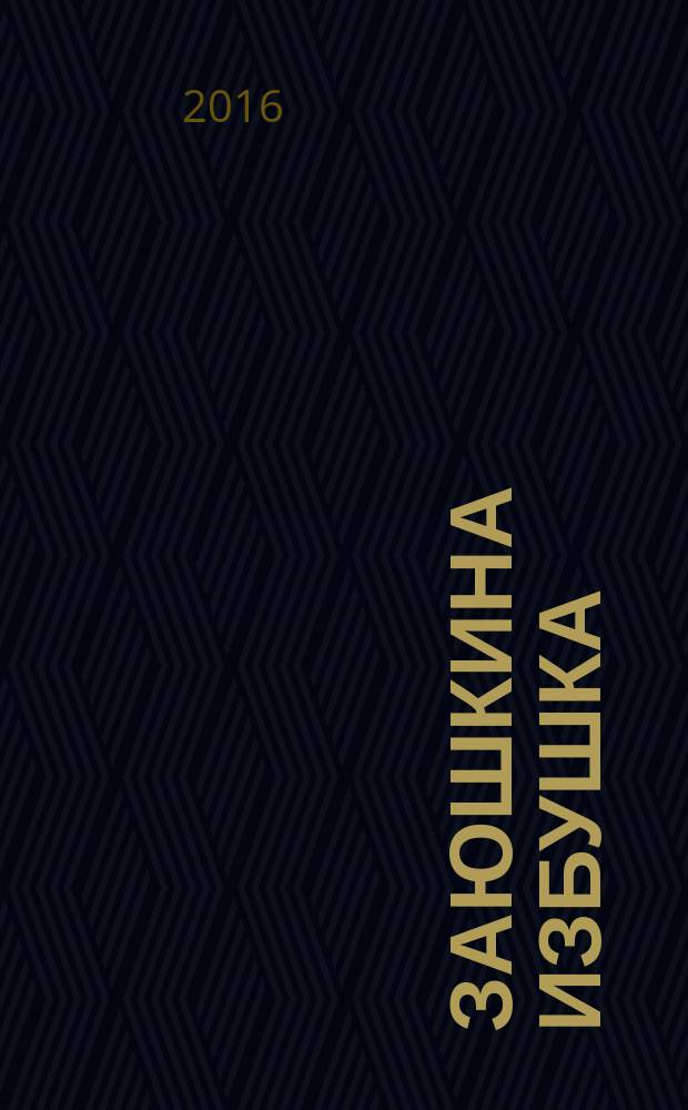 Заюшкина избушка : русская народная сказка : для детей дошкольного и младшего школьного возраста