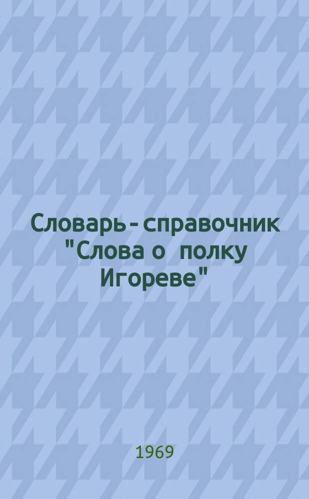 Словарь-справочник "Слова о полку Игореве" : [В 6 вып.]. Вып. 3 : Корабль - Нанешний