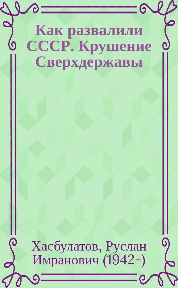 Как развалили СССР. Крушение Сверхдержавы