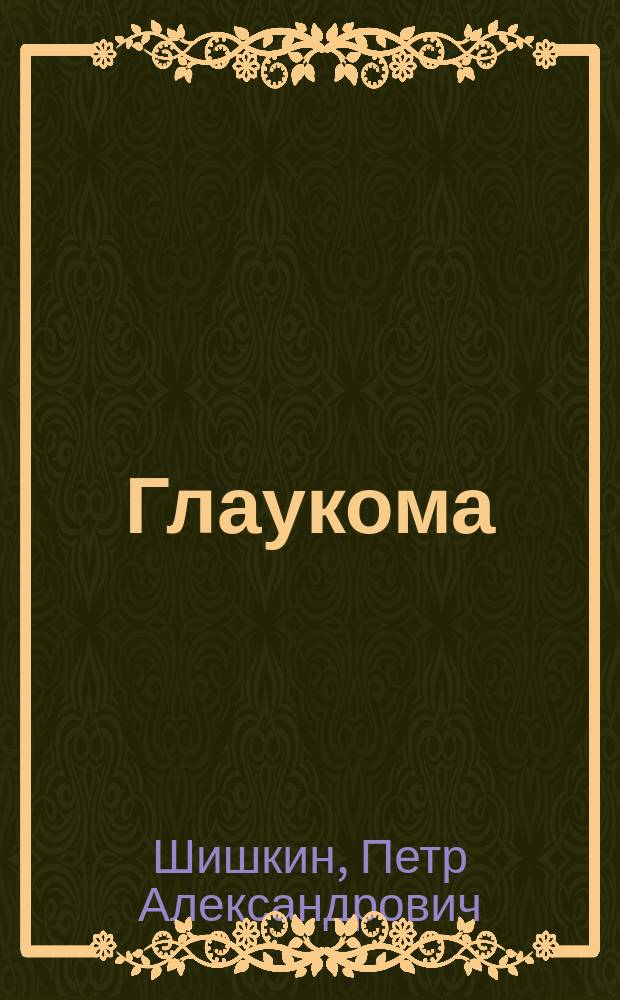 Глаукома