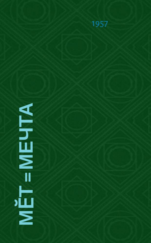 Ӗмӗт = Мечта