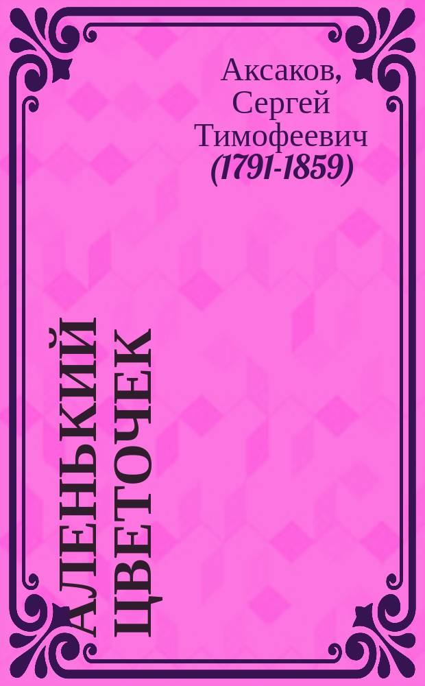 Аленький цветочек : для детей дошкольного и младшего школьного возраста : в сокращении