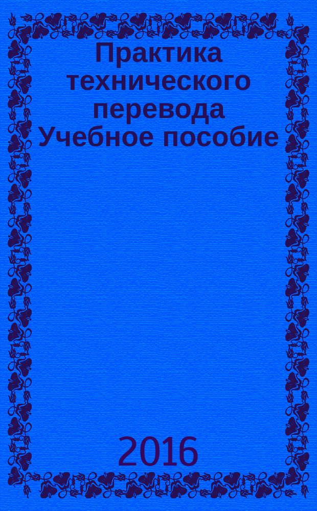 Практика технического перевода Учебное пособие
