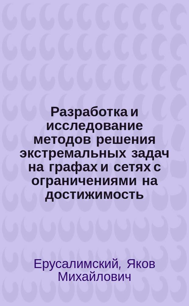 Разработка и исследование методов решения экстремальных задач на графах и сетях с ограничениями на достижимость : автореферат диссертации на соискание ученой степени доктора технических наук : специальность 05.13.17 <Теоретические основы информатики>