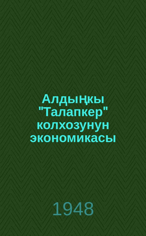 Алдыңкы "Талапкер" колхозунун экономикасы = Экономика передового колхоза "Талапкер"