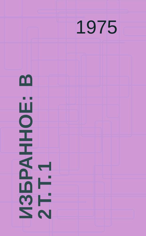 Избранное : в 2 т. Т. 1