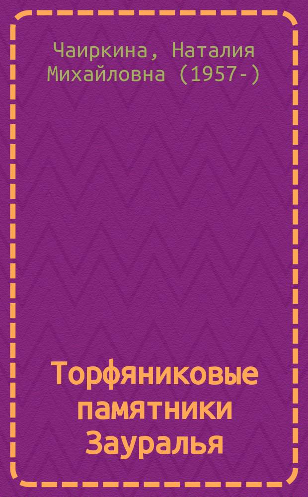 Торфяниковые памятники Зауралья : анализ и интерпретация : автореферат диссертации на соискание ученой степени доктора исторических наук : специальность 07.00.06 <Археология>