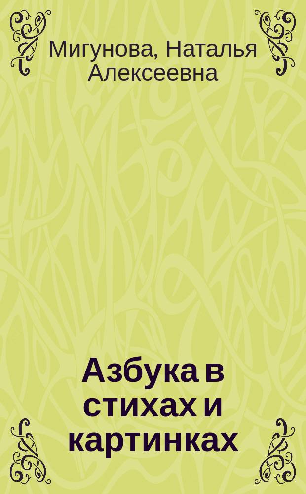 Азбука в стихах и картинках : использованы русские народные загадки : читаем, пишем, раскрашиваем : для чтения взрослыми детям