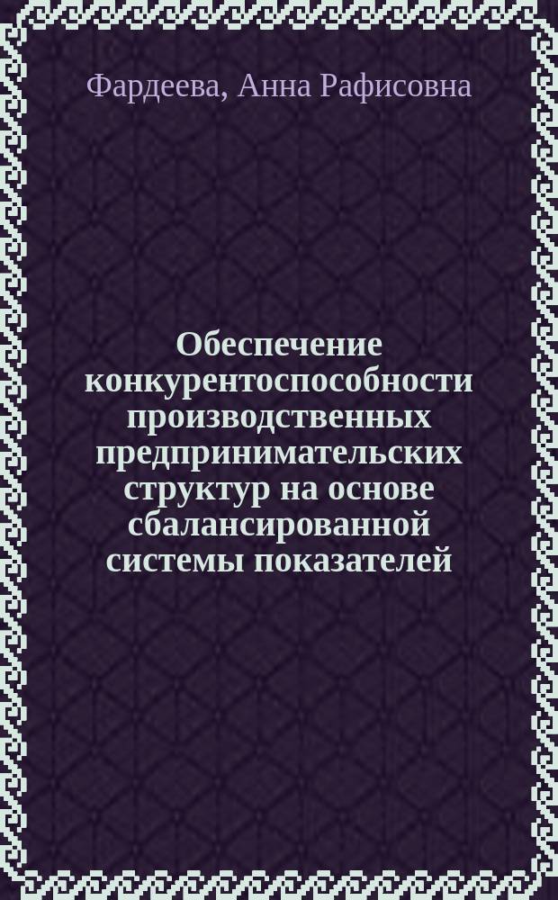 Обеспечение конкурентоспособности производственных предпринимательских структур на основе сбалансированной системы показателей : автореферат диссертации на соискание ученой степени кандидата экономических наук : специальность 08.00.05 <Экономика и управление народным хозяйством>