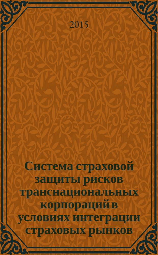 Система страховой защиты рисков транснациональных корпораций в условиях интеграции страховых рынков : автореферат диссертации на соискание ученой степени кандидата экономических наук : специальность 08.00.10 <Финансы, денежное обращение и кредит>