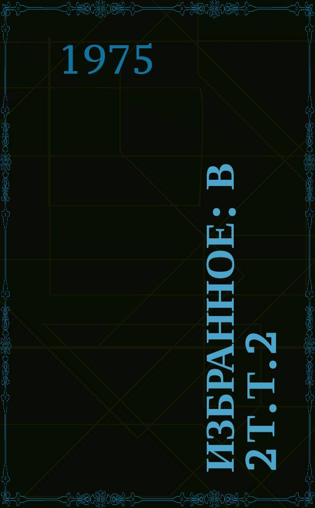 Избранное : в 2 т. Т. 2