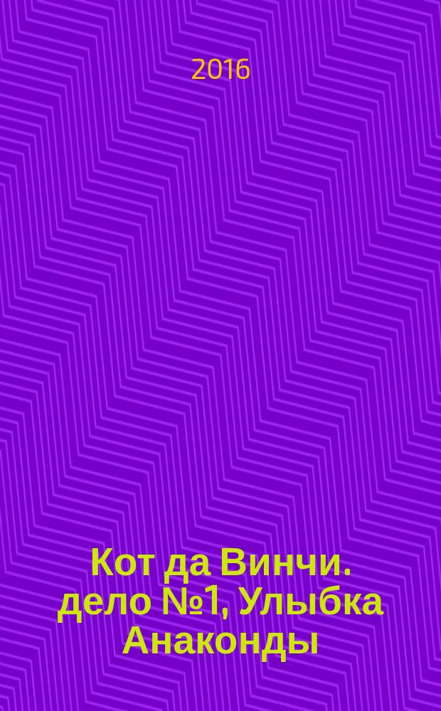 Кот да Винчи. дело № 1, Улыбка Анаконды : повесть-сказка : для младешего школьного возраста