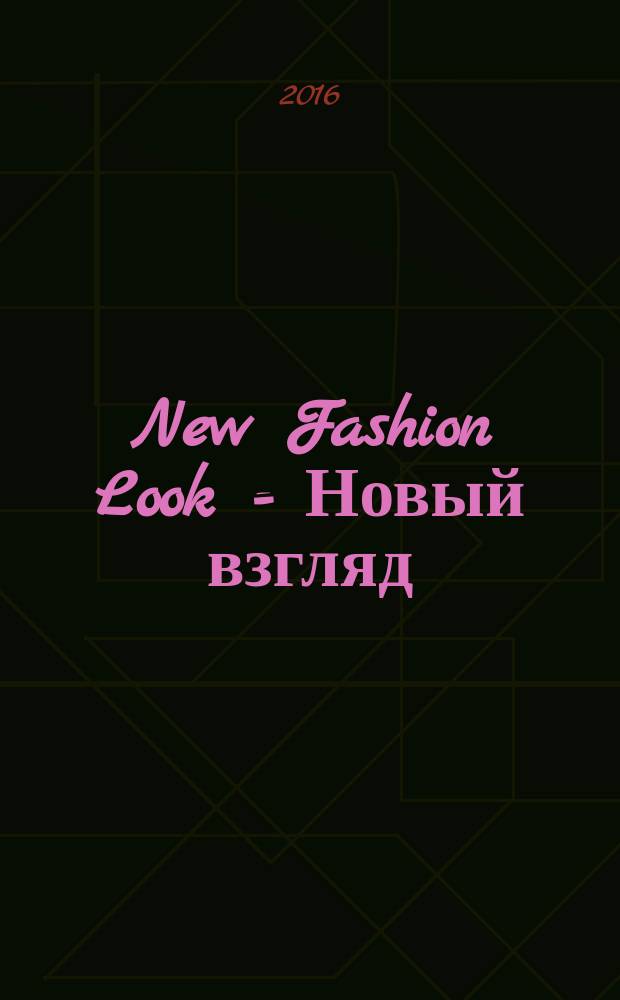 New Fashion Look = Новый взгляд : спорт, здоровье, красота