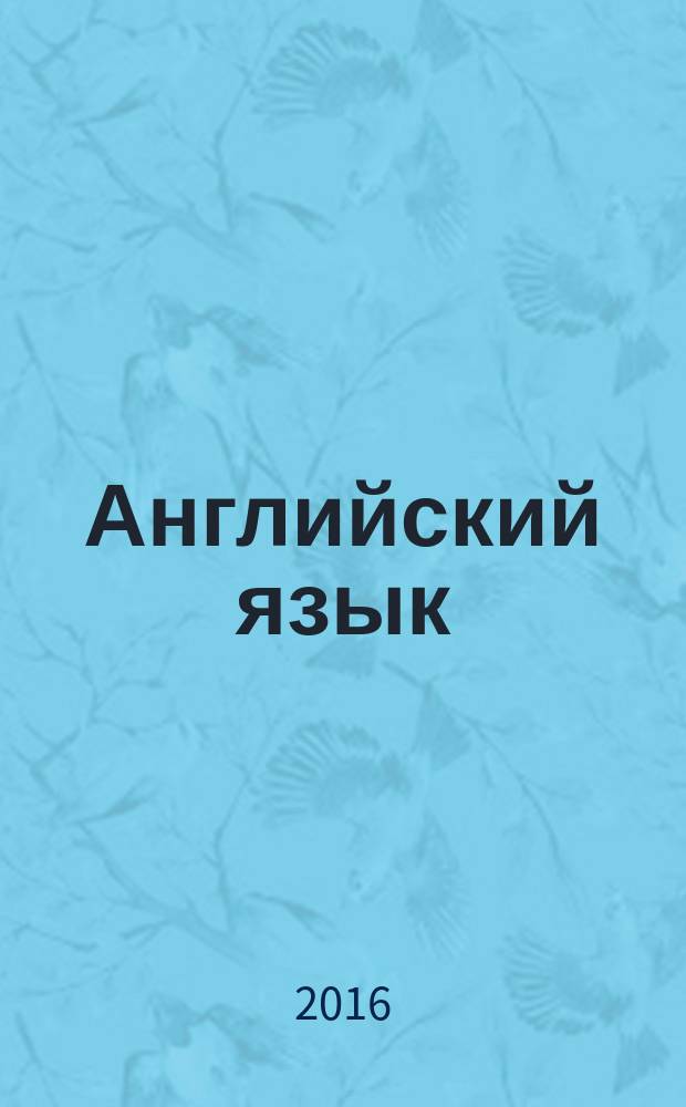 Английский язык: основы академического письма = English: basics of academic writing : учебное пособие для магистрантов : в 2 ч.