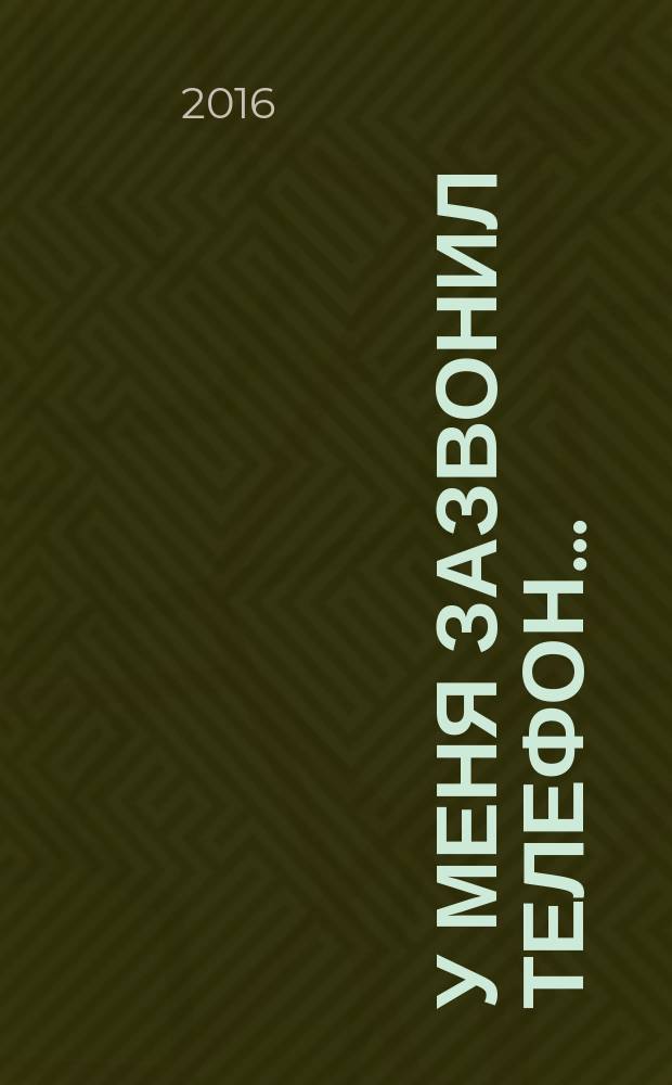 У меня зазвонил телефон ... : сказки в стихах : для дошкольного возраста