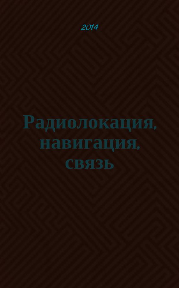 Радиолокация, навигация, связь : XX Международная научно-техническая конференция, 15-17 апреля 2014 г., Воронеж, Россия : сборник докладов конференции "RLNC 2014"