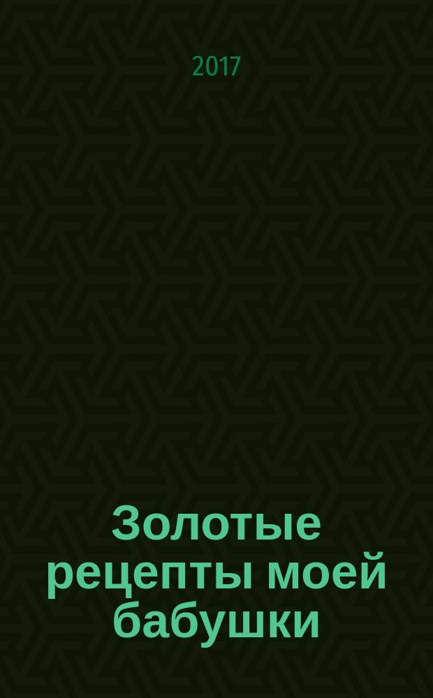 Золотые рецепты моей бабушки