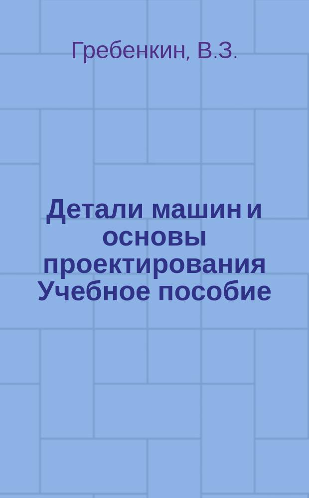 Детали машин и основы проектирования Учебное пособие
