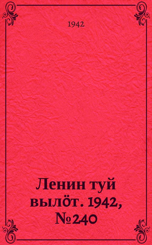 Ленин туй выл&ouml;т. 1942, № 240 (3000) (10 окт.)
