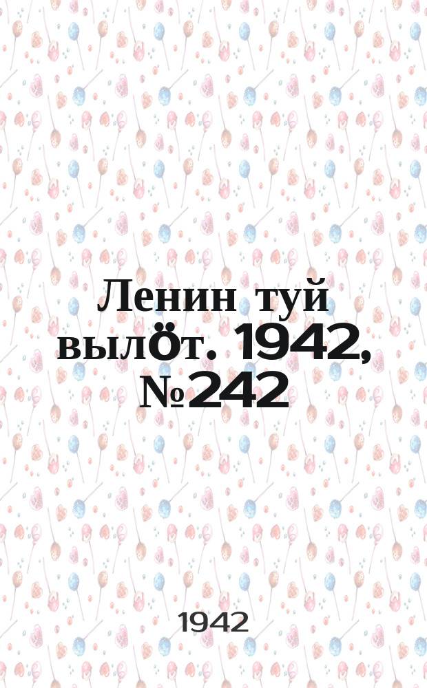 Ленин туй выл&ouml;т. 1942, № 242 (3002) (13 окт.)