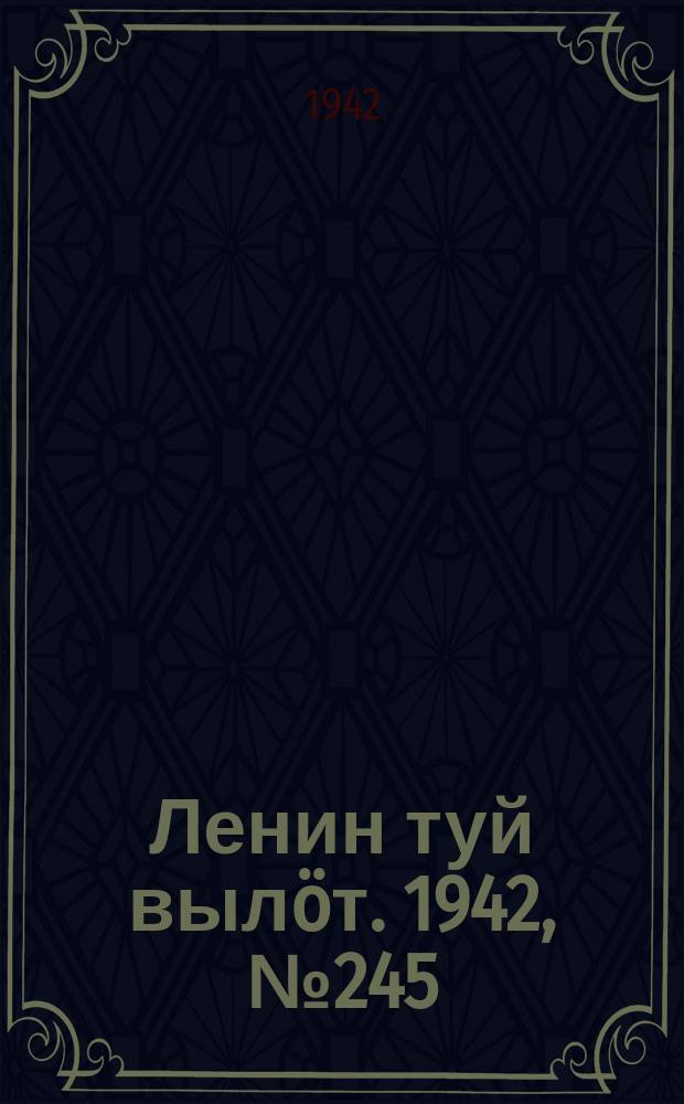 Ленин туй выл&ouml;т. 1942, № 245 (3005) (16 окт.)