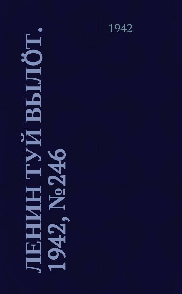 Ленин туй вылöт. 1942, № 246 (3006) (17 окт.)