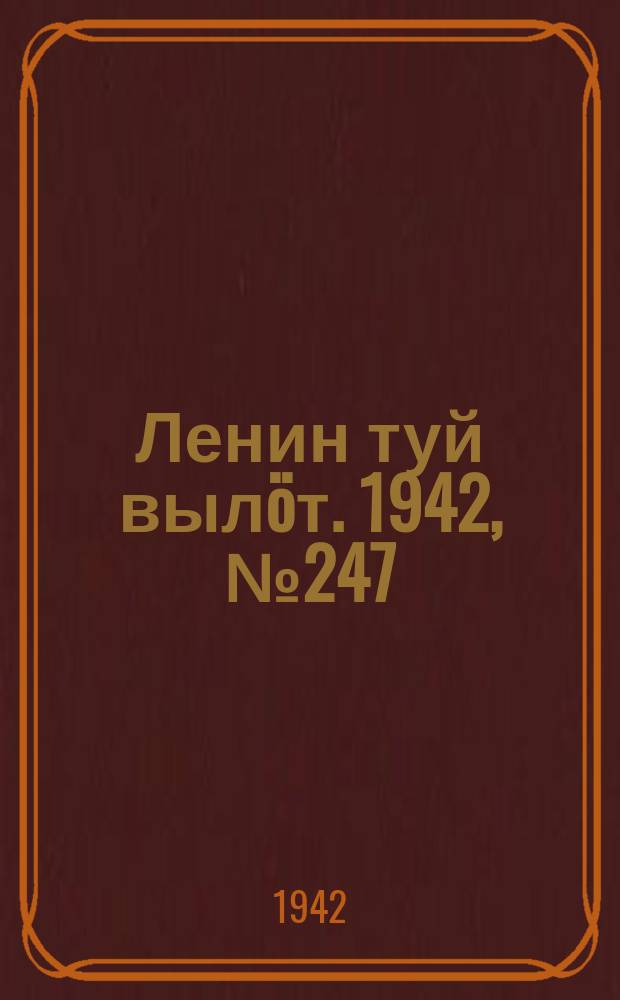 Ленин туй выл&ouml;т. 1942, № 247 (3007) (18 окт.)