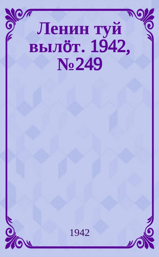 Ленин туй вылöт. 1942, № 249 (3009) (21 окт.)