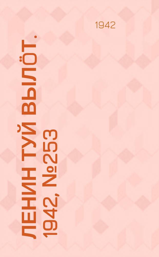 Ленин туй вылöт. 1942, № 253 (3013) (30 окт.)