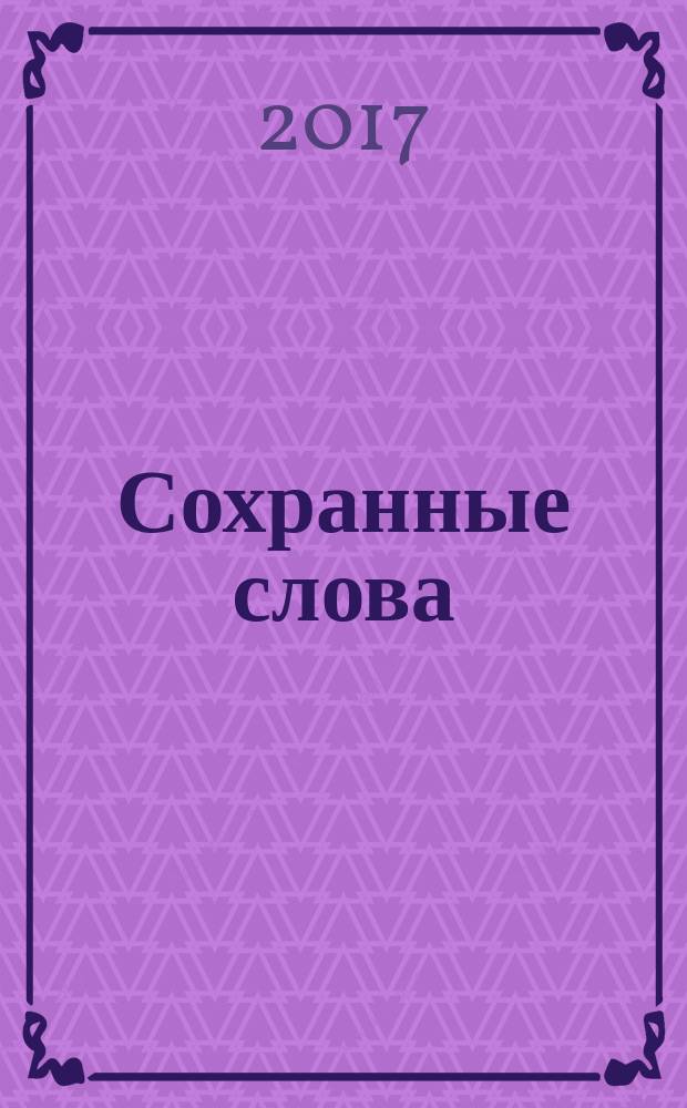 Сохранные слова