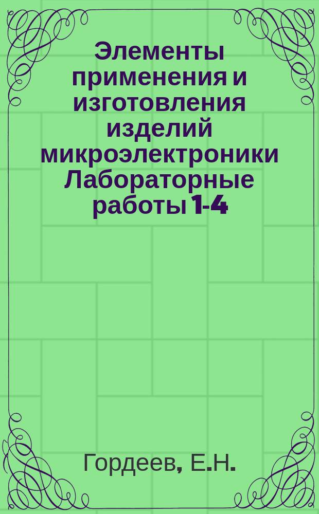 Элементы применения и изготовления изделий микроэлектроники Лабораторные работы 1-4