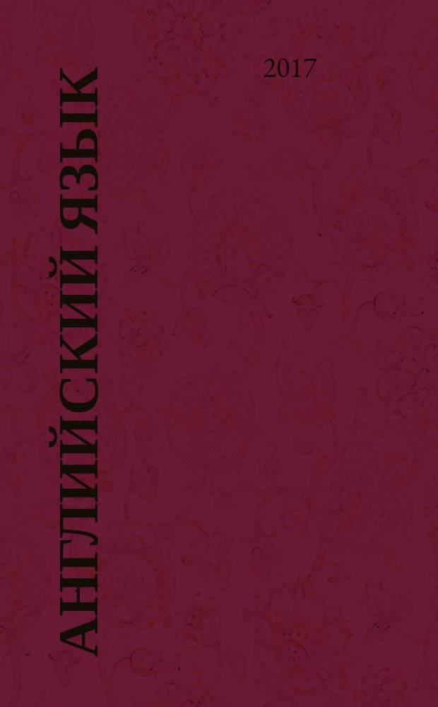Английский язык : учебник : базовый уровень : 11 класс