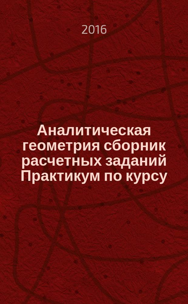 Аналитическая геометрия сборник расчетных заданий Практикум по курсу