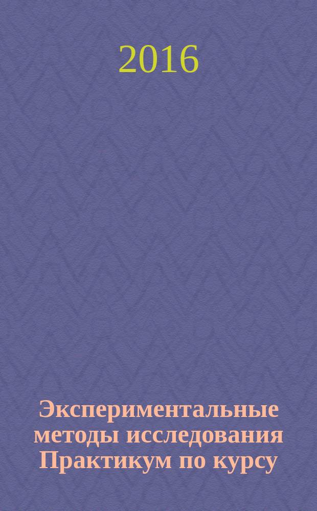 Экспериментальные методы исследования Практикум по курсу