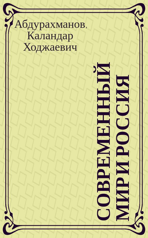 Современный мир и Россия: новая экономическая перспектива = Modern world and Russia: new economic outlook : (к 110-й годовщине РЭУ им. Г.В. Плеханова) : монография