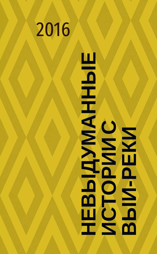 Невыдуманные истории с Выи-реки : сборник рассказов
