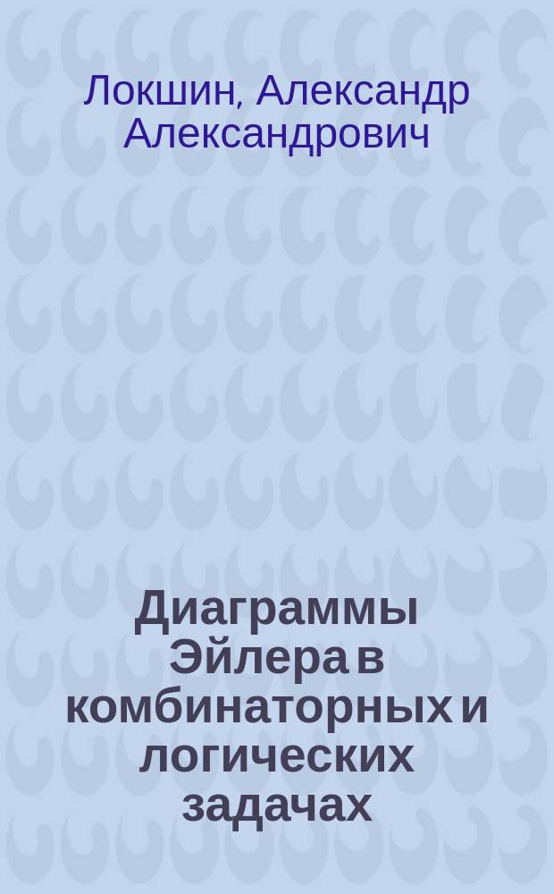 Диаграммы Эйлера в комбинаторных и логических задачах : пособие