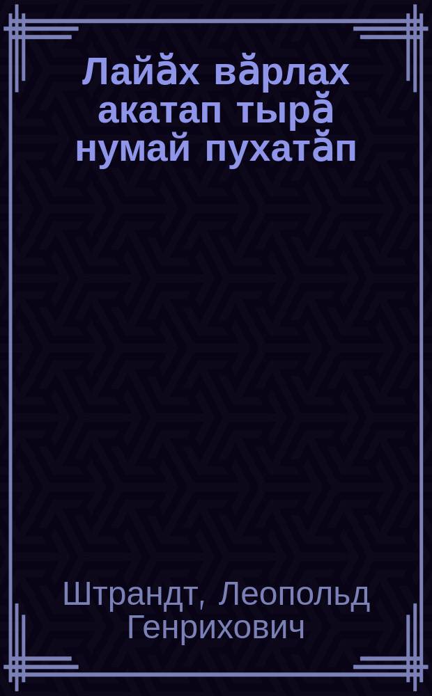 Лайӑх вӑрлах акатап тырӑ нумай пухатӑп = Какими семенами сеять, чтобы получить хороший урожай