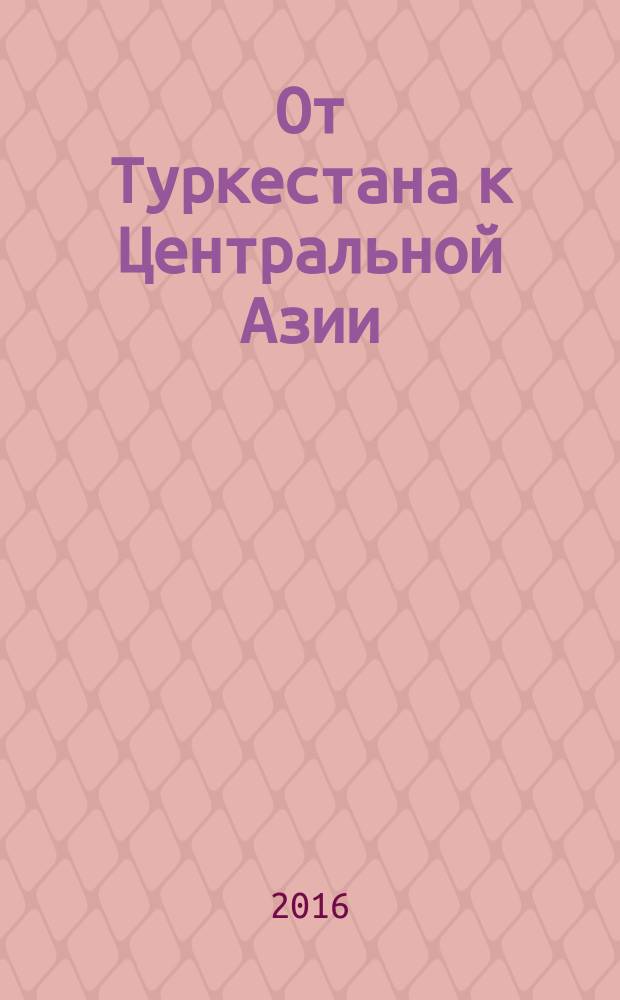От Туркестана к Центральной Азии: политическое будущее региона