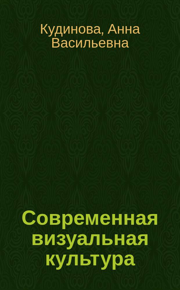 Современная визуальная культура: фотографика, реклама, интернет : учебное пособие : для бакалавров, обучающихся по направлению подготовки 50.03.01 Искусства и гуманитарные науки