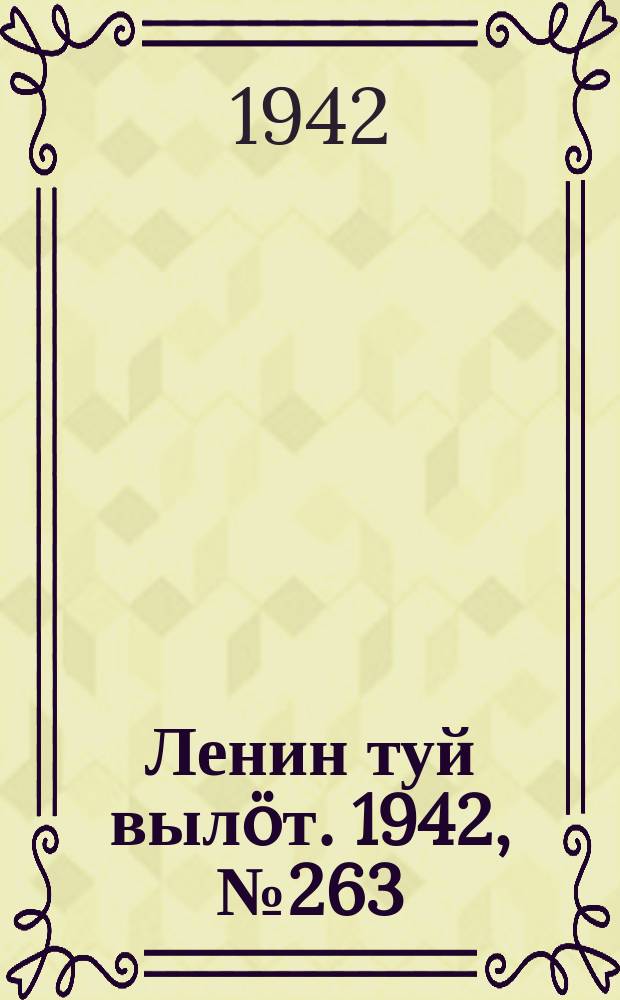 Ленин туй выл&ouml;т. 1942, № 263 (3023) (12 нояб.)