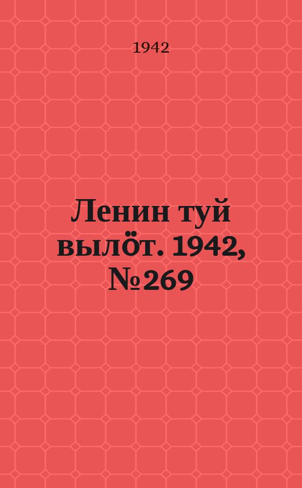 Ленин туй вылöт. 1942, № 269 (3029) (19 нояб.)