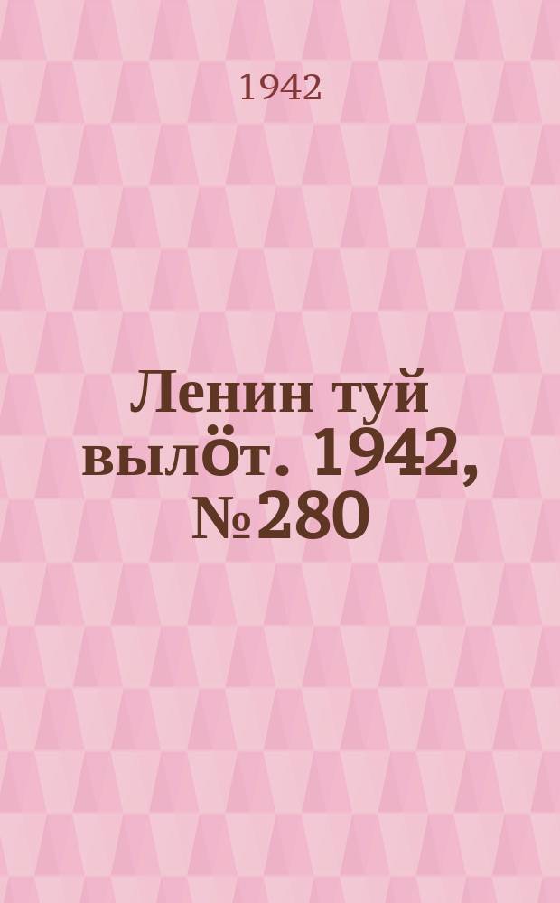 Ленин туй вылöт. 1942, № 280 (3040) (2 дек.)