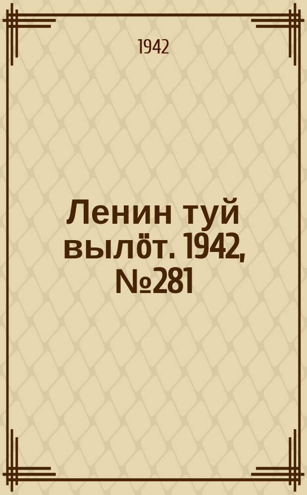 Ленин туй вылöт. 1942, № 281 (3041) (3 дек.)