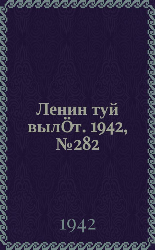 Ленин туй вылöт. 1942, № 282 (3042) (4 дек.)