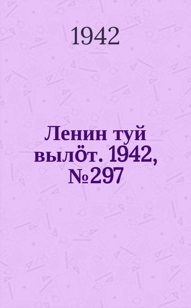 Ленин туй вылöт. 1942, № 297 (3057) (22 дек.)