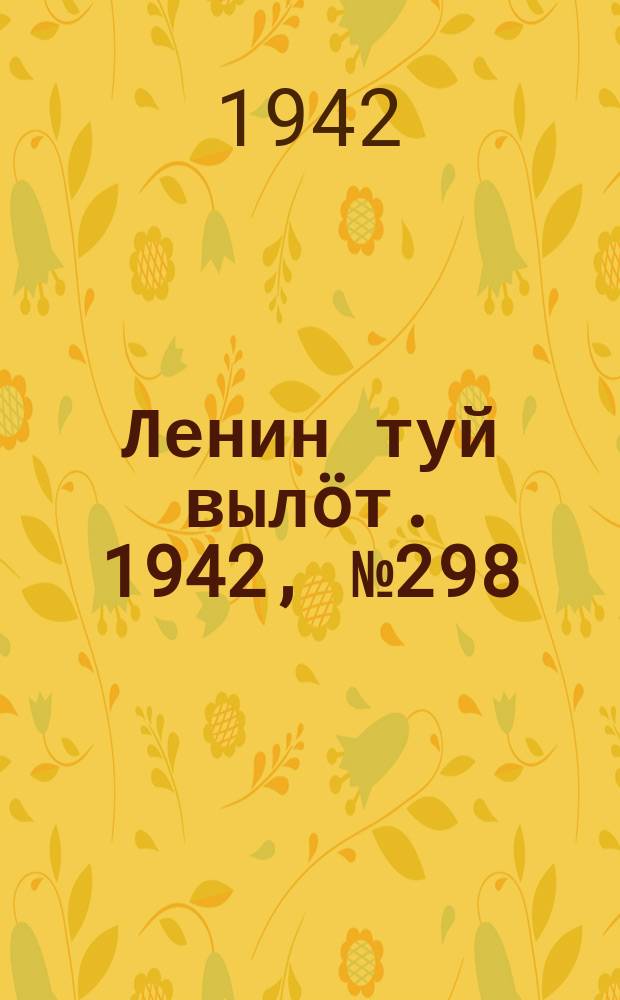 Ленин туй вылöт. 1942, № 298 (3058) (23 дек.)
