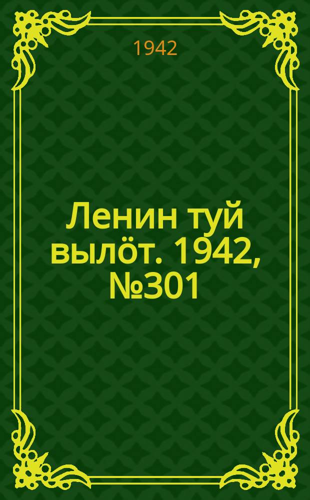 Ленин туй вылöт. 1942, № 301 (3061) (26 дек.)